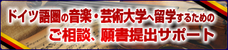 音楽・芸術大学留学相談