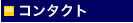 �R���^�N�g