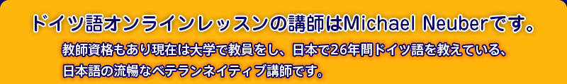 教師資格もあり現在は大学で教員をし、日本で26年間ドイツ語を教えている、日本語の流暢なベテランネイティブ講師です。