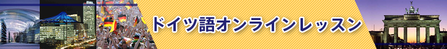 ミヒャエル・ドイツ語教室 オンラインレッスン