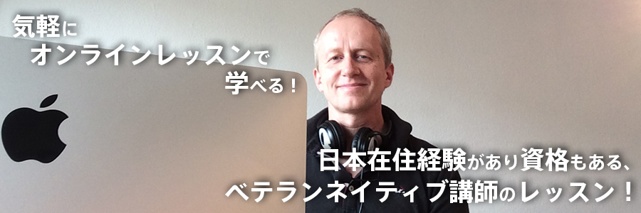 気軽にオンラインレッスンで学べる！ 日本在住経験があり資格もある、ベテランネイティブ講師のレッスン