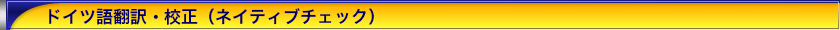 ドイツ語翻訳・校正（ネイティブチェック）