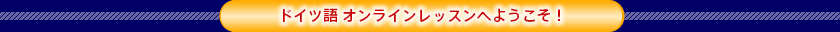 ミヒャエルドイツ語教室へようこそ！